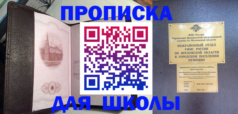 временная регистрация для школы в Златоусте